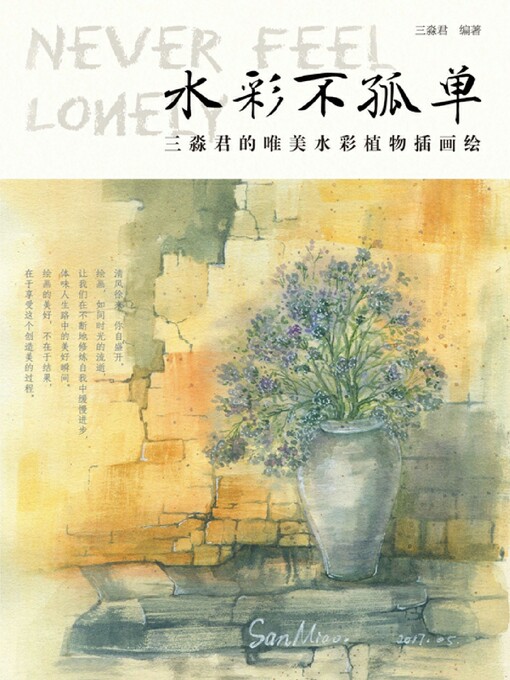 Title details for 水彩不孤单 by 三淼君编著 - Available